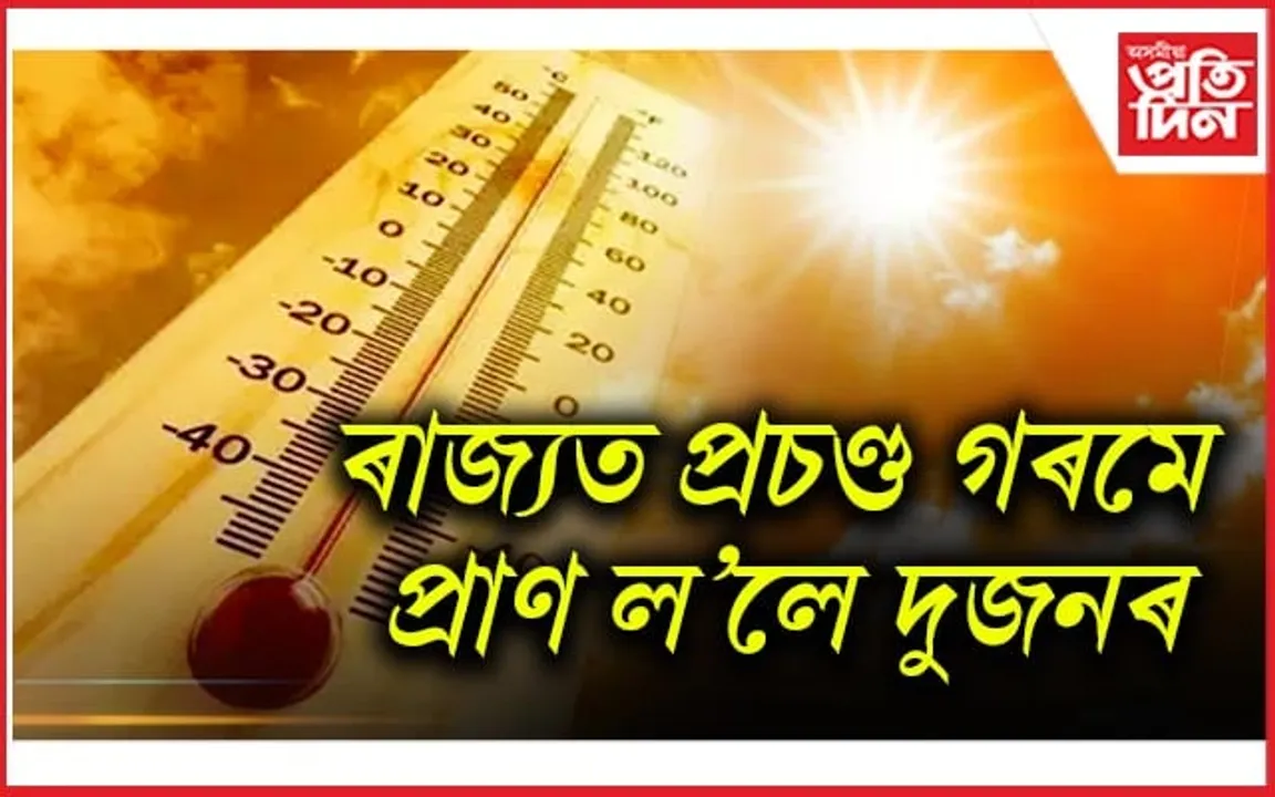 ৰঙিয়া আৰু ৰহাত প্ৰচণ্ড গৰমৰ বাবেই প্ৰাণ হেৰুৱালে দুজনে...